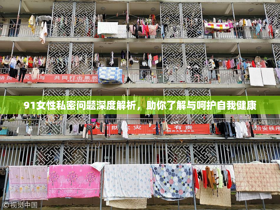 91女性私密问题深度解析，助你了解与呵护自我健康