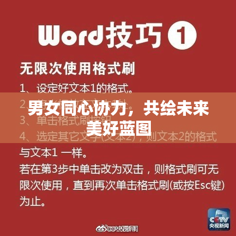 男女同心协力，共绘未来美好蓝图