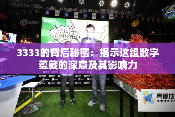 3333的背后秘密：揭示这组数字蕴藏的深意及其影响力