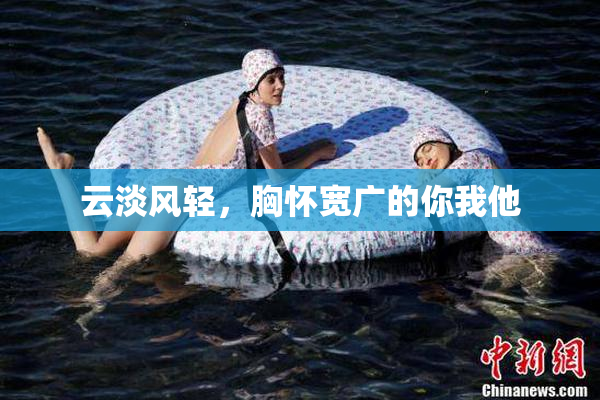 云淡风轻，胸怀宽广的你我他