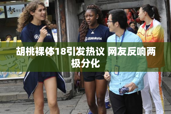 胡桃裸体18引发热议 网友反响两极分化