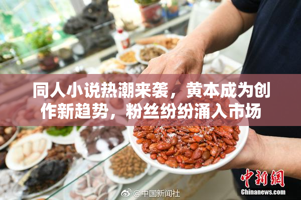 同人小说热潮来袭，黄本成为创作新趋势，粉丝纷纷涌入市场