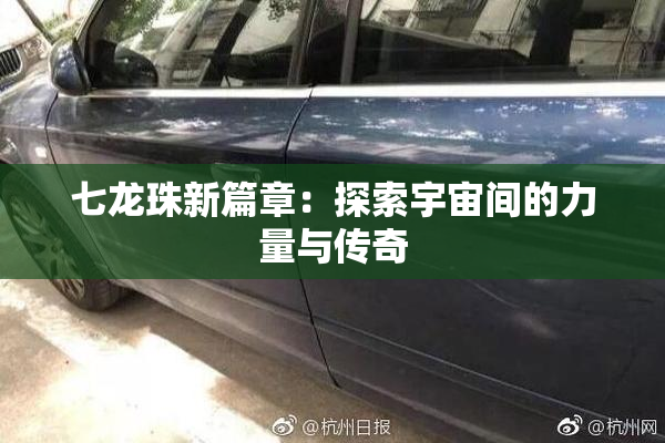 七龙珠新篇章：探索宇宙间的力量与传奇