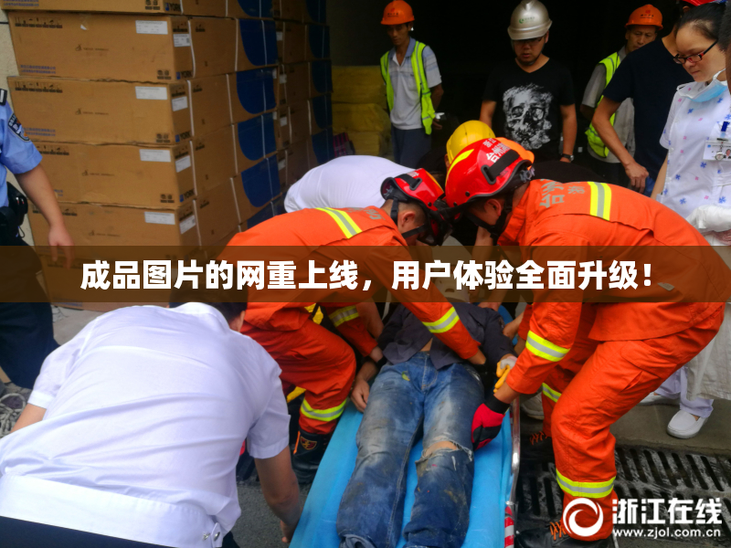 成品图片的网重上线，用户体验全面升级！
