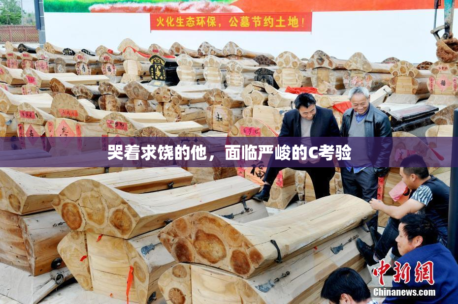 哭着求饶的他，面临严峻的C考验