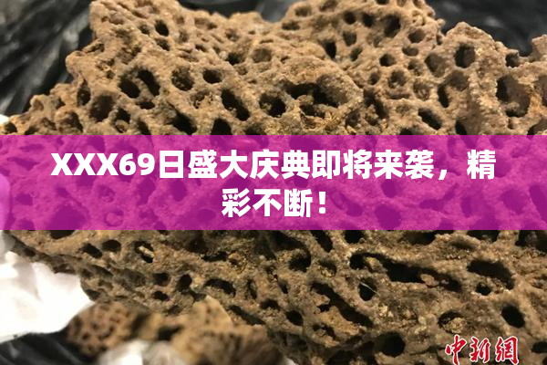 XXX69日盛大庆典即将来袭，精彩不断！