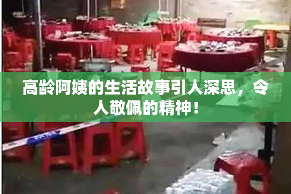 高龄阿姨的生活故事引人深思，令人敬佩的精神！