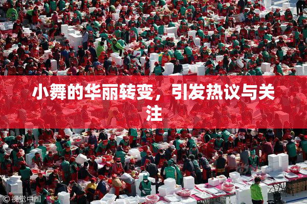 小舞的华丽转变，引发热议与关注