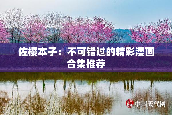 佐樱本子：不可错过的精彩漫画合集推荐