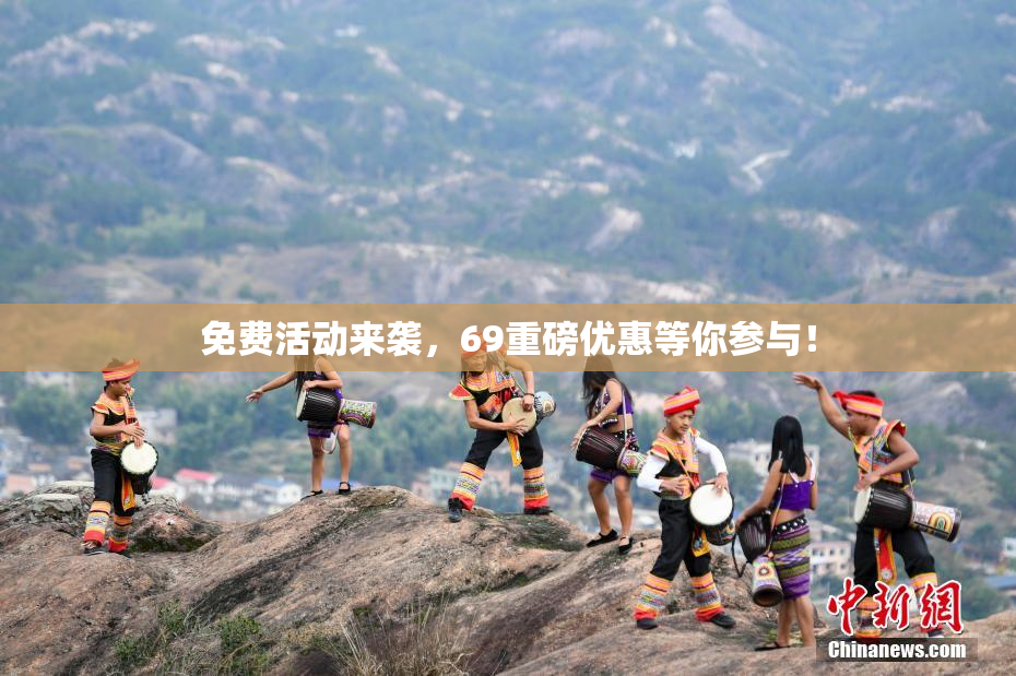 免费活动来袭，69重磅优惠等你参与！