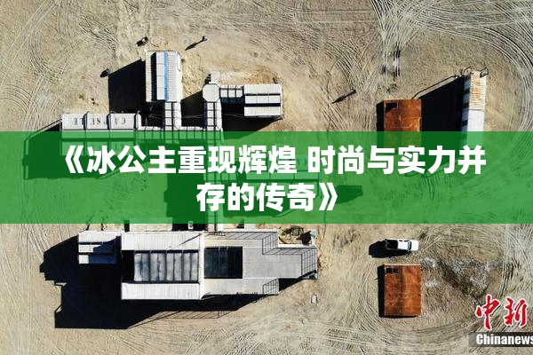 《冰公主重现辉煌 时尚与实力并存的传奇》