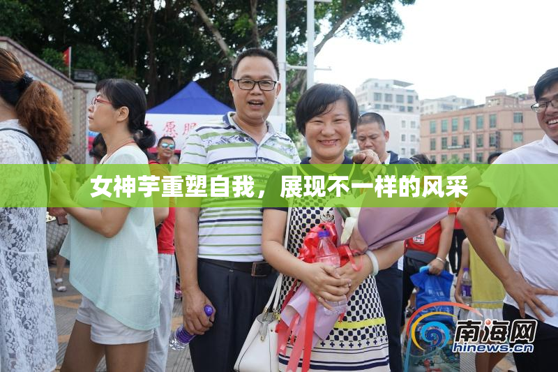 女神芋重塑自我，展现不一样的风采
