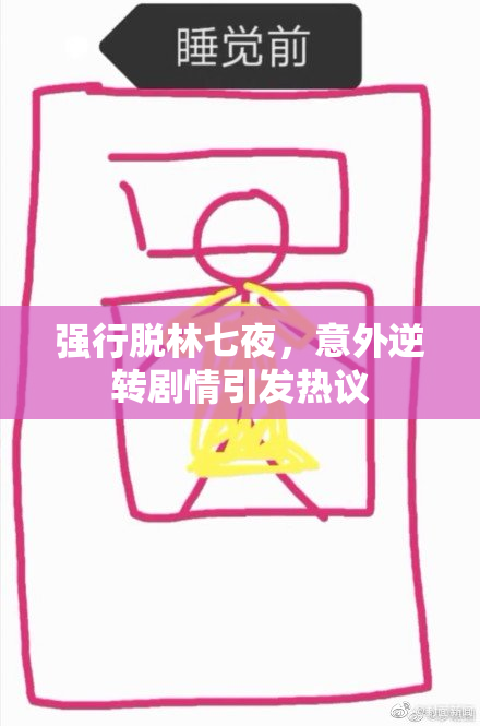 强行脱林七夜，意外逆转剧情引发热议