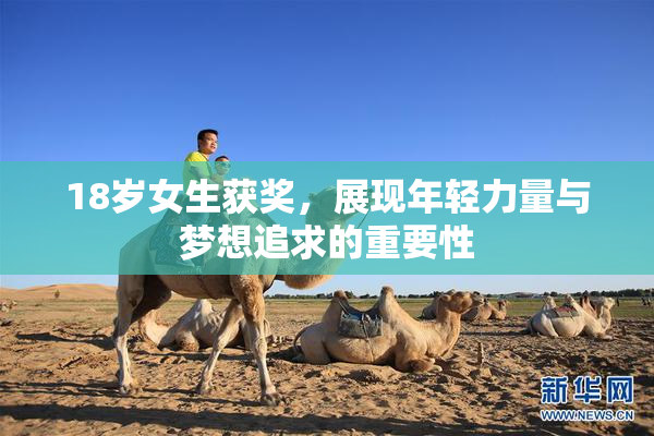 18岁女生获奖，展现年轻力量与梦想追求的重要性