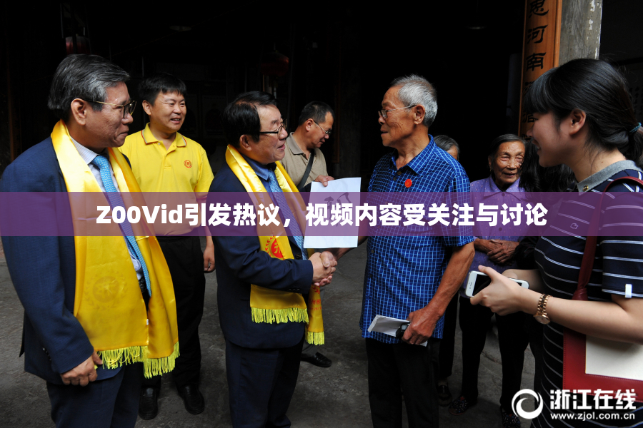 Z00Vid引发热议，视频内容受关注与讨论