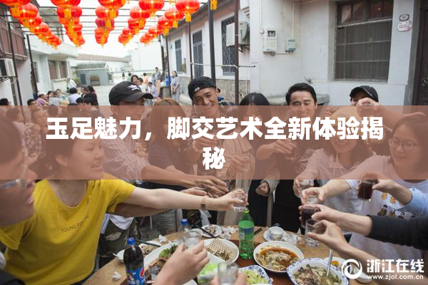 玉足魅力，脚交艺术全新体验揭秘