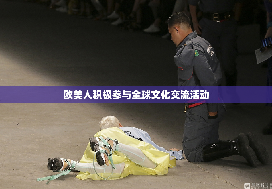 欧美人积极参与全球文化交流活动
