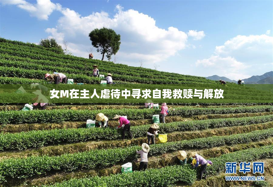 女M在主人虐待中寻求自我救赎与解放