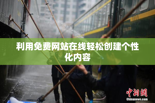 利用免费网站在线轻松创建个性化内容