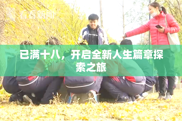 已满十八，开启全新人生篇章探索之旅