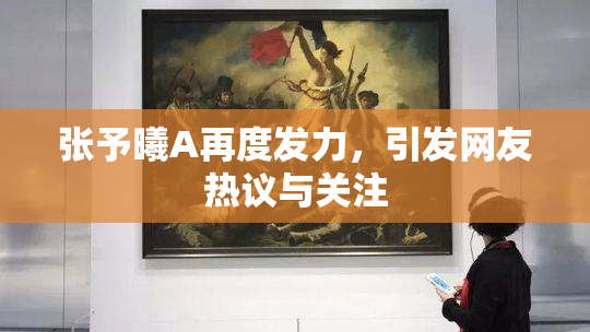 张予曦A再度发力，引发网友热议与关注