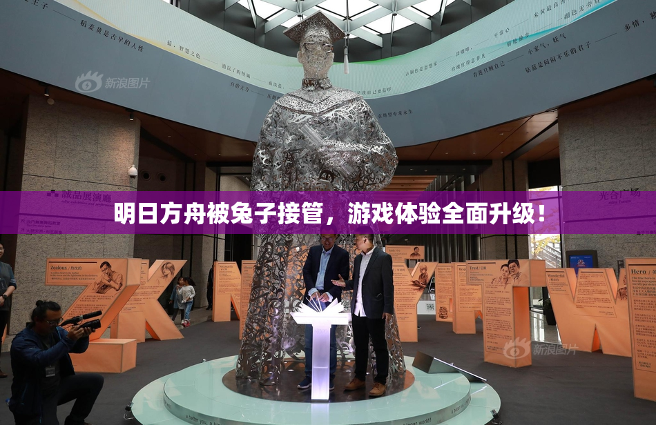 明日方舟被兔子接管，游戏体验全面升级！
