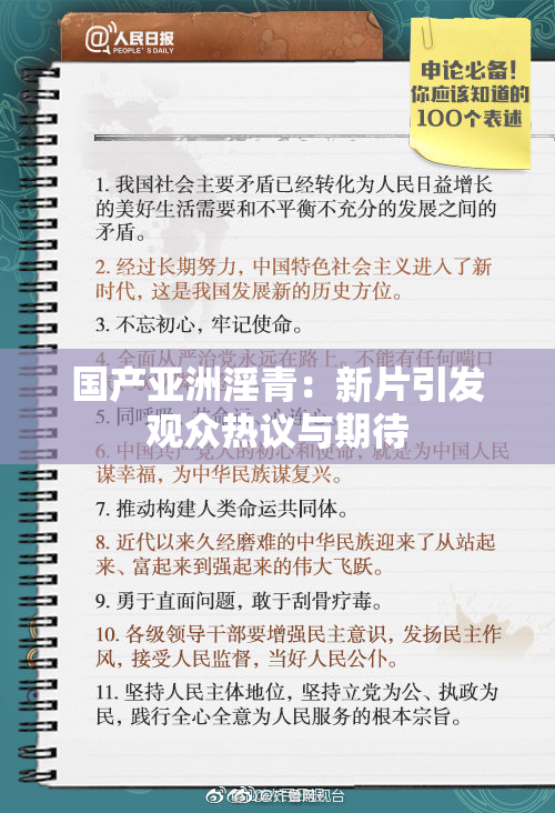 国产亚洲淫青：新片引发观众热议与期待