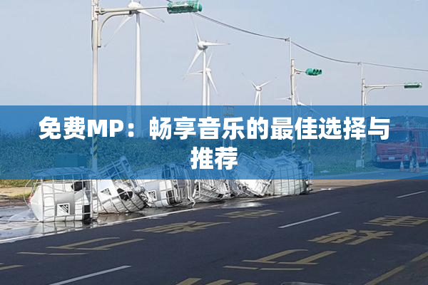 免费MP：畅享音乐的最佳选择与推荐