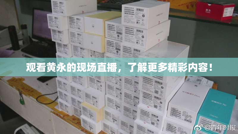观看黄永的现场直播，了解更多精彩内容！