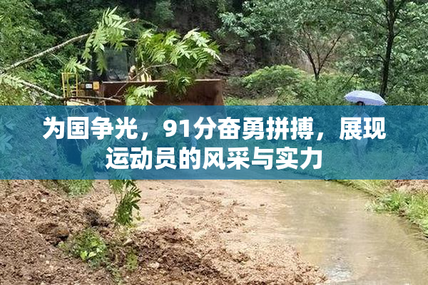 为国争光，91分奋勇拼搏，展现运动员的风采与实力