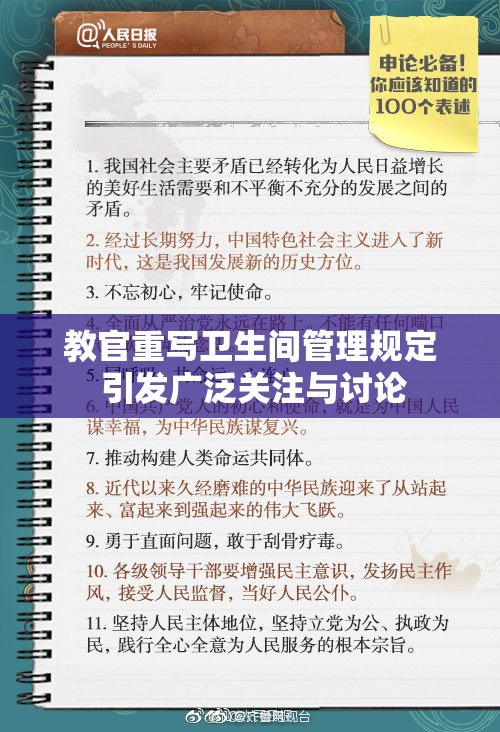 教官重写卫生间管理规定 引发广泛关注与讨论