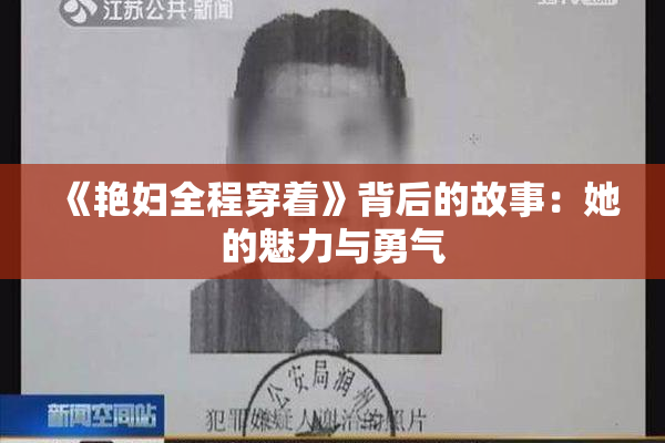 《艳妇全程穿着》背后的故事：她的魅力与勇气