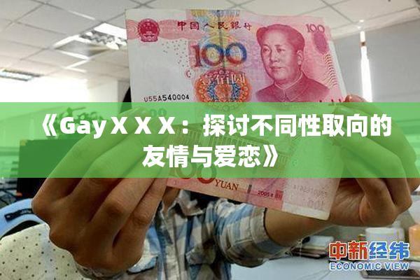 《GayⅩⅩⅩ：探讨不同性取向的友情与爱恋》