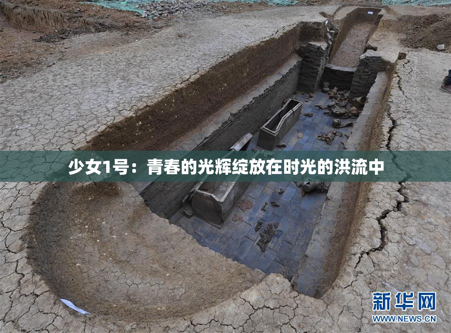 少女1号：青春的光辉绽放在时光的洪流中