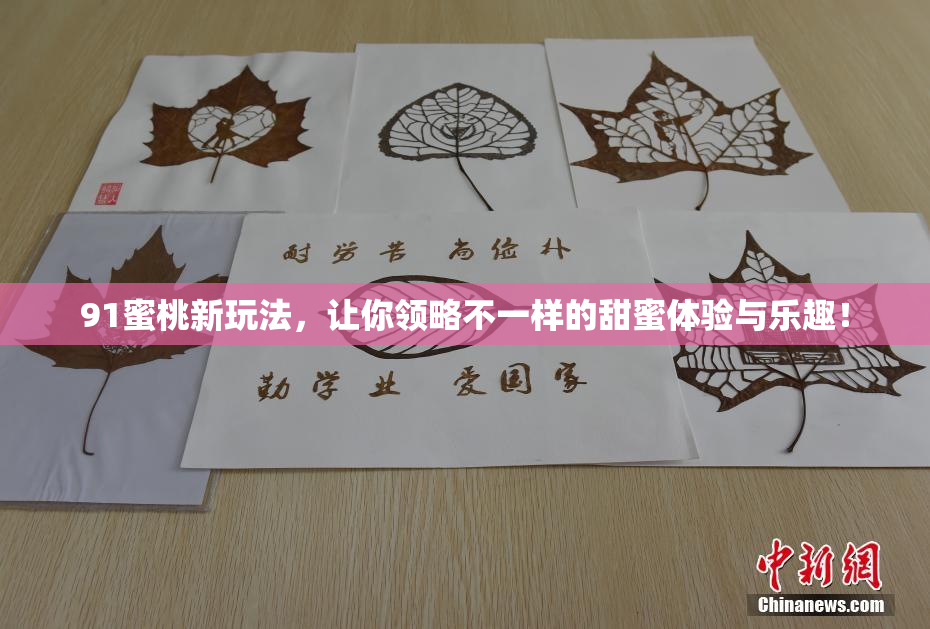 91蜜桃新玩法，让你领略不一样的甜蜜体验与乐趣！