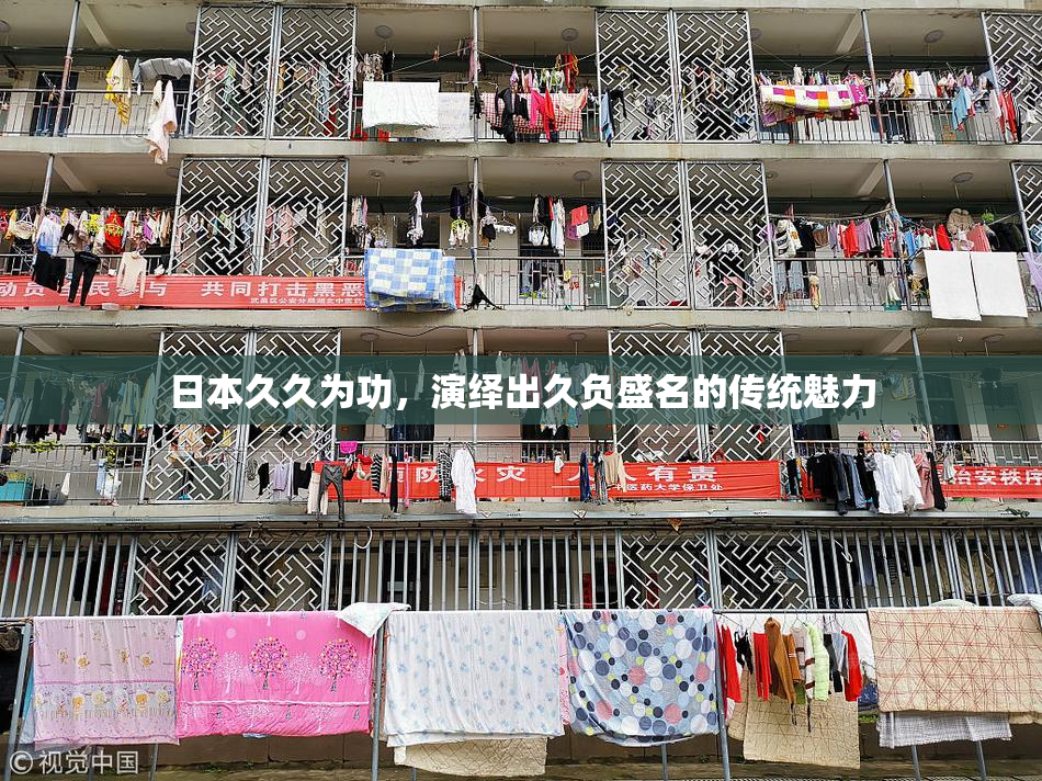 日本久久为功，演绎出久负盛名的传统魅力