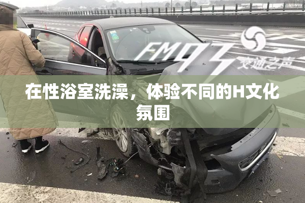 在性浴室洗澡，体验不同的H文化氛围