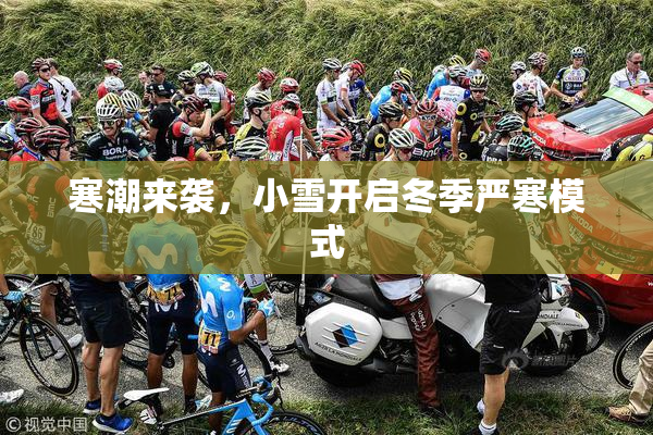 寒潮来袭，小雪开启冬季严寒模式