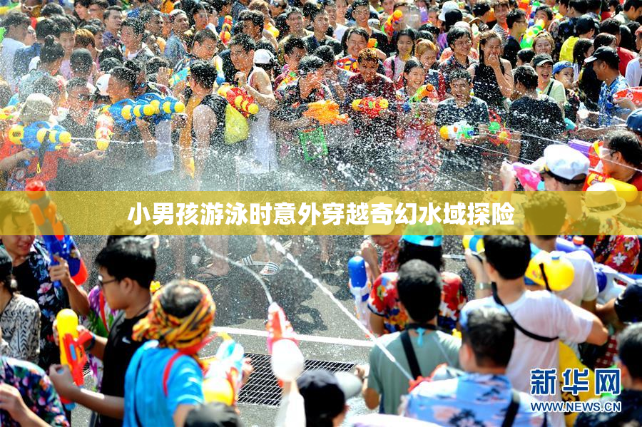 小男孩游泳时意外穿越奇幻水域探险