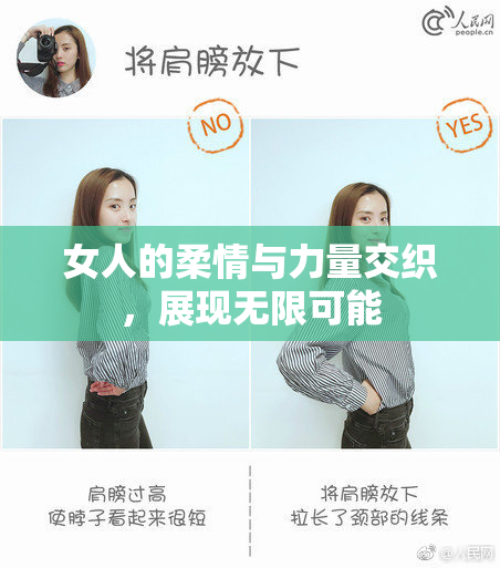 女人的柔情与力量交织，展现无限可能