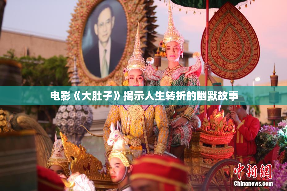 电影《大肚子》揭示人生转折的幽默故事