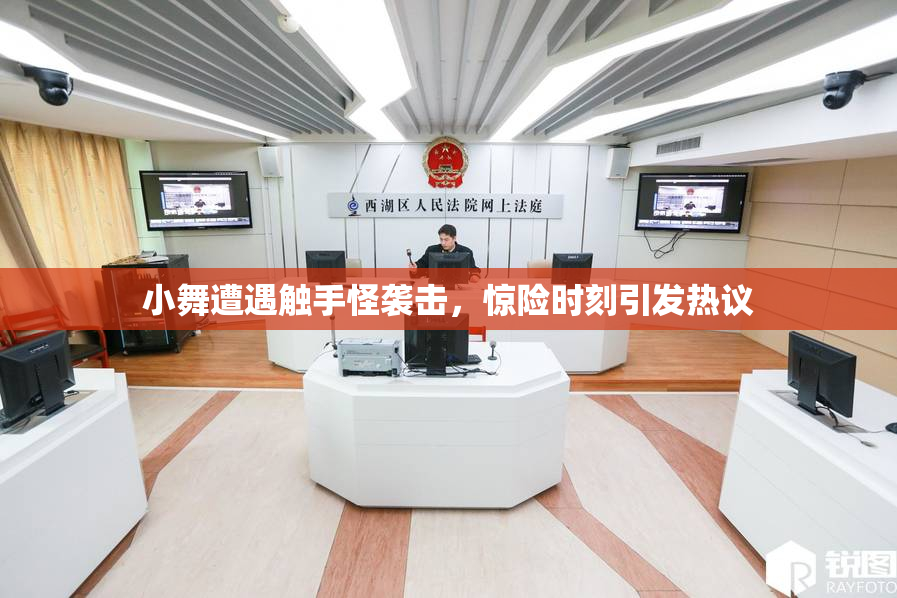 小舞遭遇触手怪袭击，惊险时刻引发热议