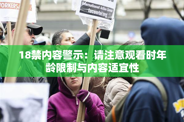18禁内容警示：请注意观看时年龄限制与内容适宜性