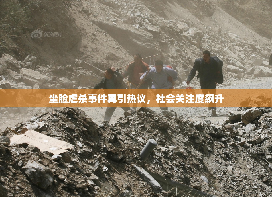 坐脸虐杀事件再引热议，社会关注度飙升