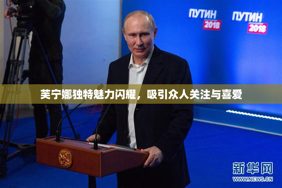 芙宁娜独特魅力闪耀，吸引众人关注与喜爱