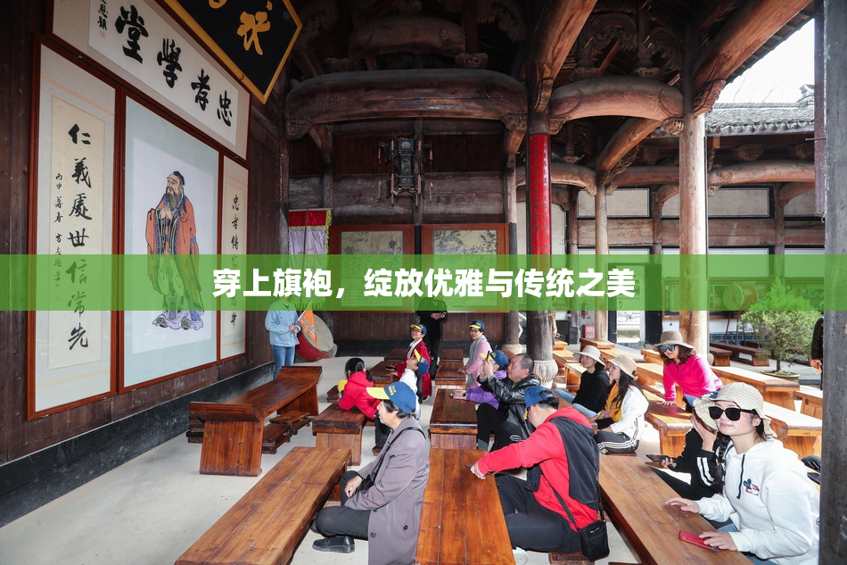 穿上旗袍，绽放优雅与传统之美