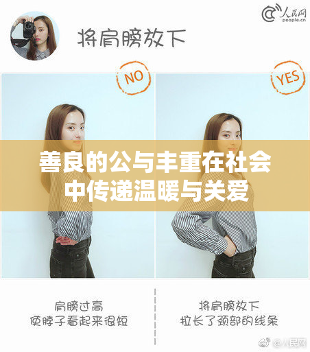 善良的公与丰重在社会中传递温暖与关爱