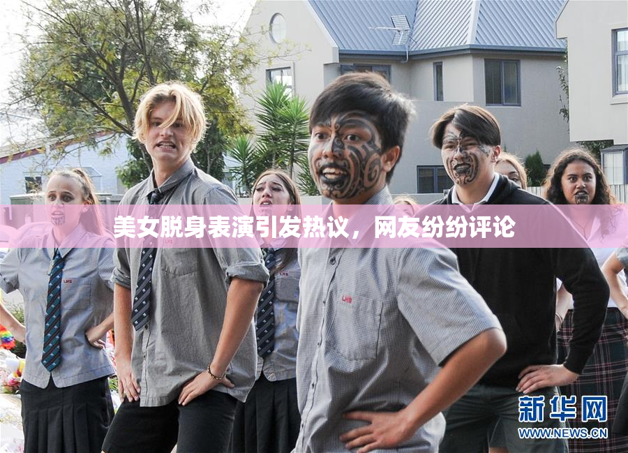 美女脱身表演引发热议，网友纷纷评论