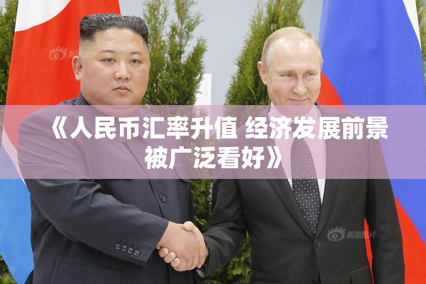 《人民币汇率升值 经济发展前景被广泛看好》