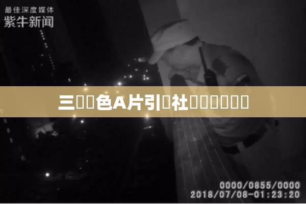三級黃色A片引發社會熱議與討論